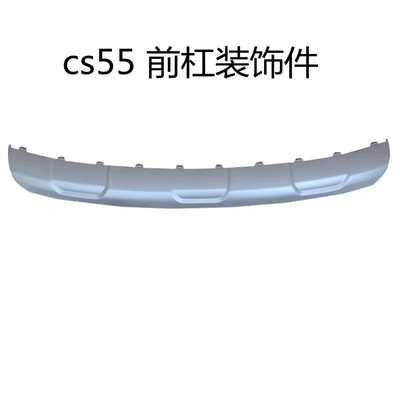차간 CS55 PULS 12-21 스타일 앞 배머 트림 패널 후방 배머 하위